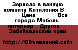 Зеркало в ванную комнату Каталония В105 Belux › Цена ­ 7 999 - Все города Мебель, интерьер » Другое   . Забайкальский край